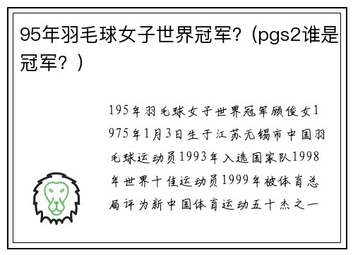 95年羽毛球女子世界冠军？(pgs2谁是冠军？)