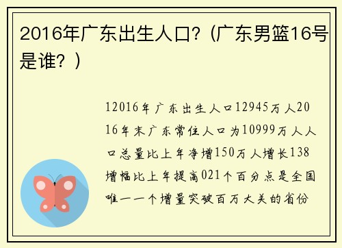 2016年广东出生人口？(广东男篮16号是谁？)